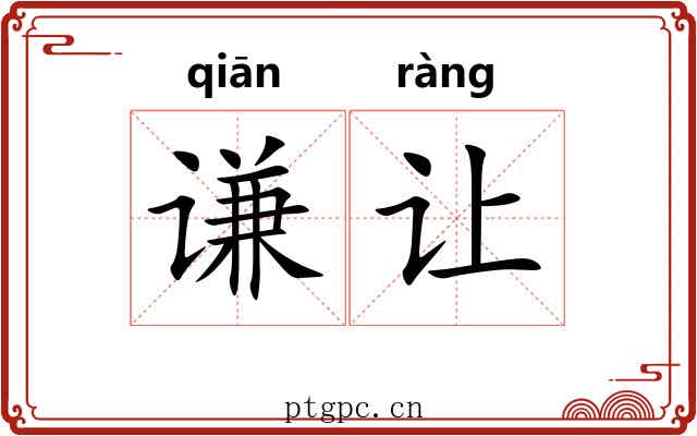 谦让