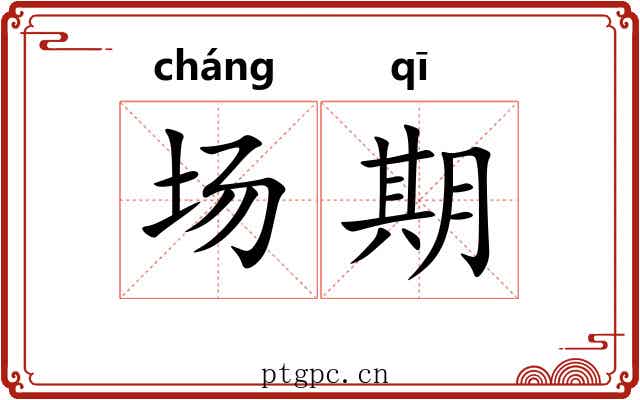 场期 场期