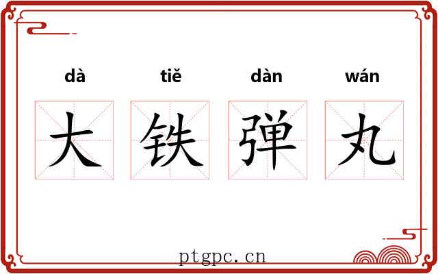 大铁弹丸 大铁弹丸