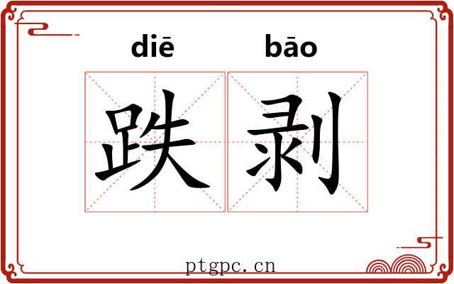 跌剥
