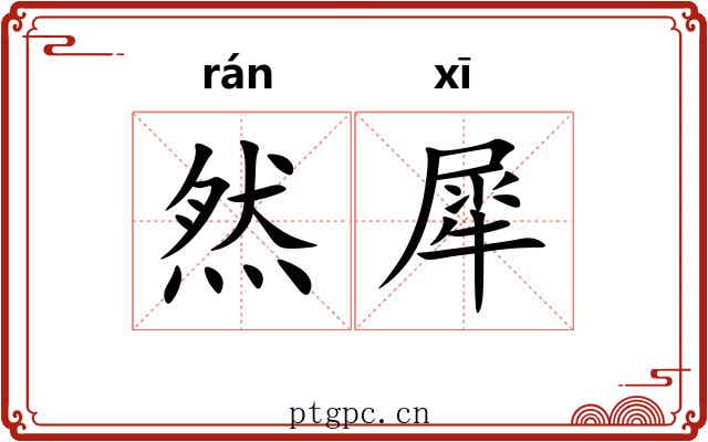然犀 然犀
