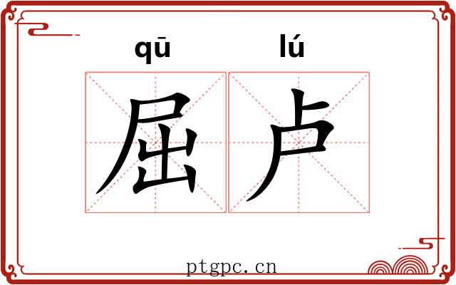 屈卢