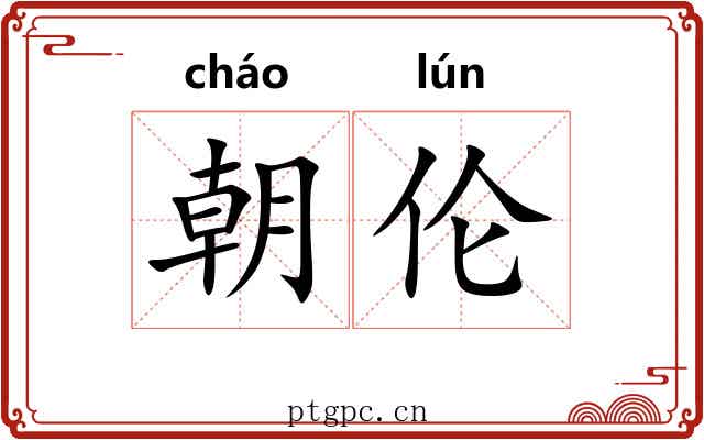 朝伦
