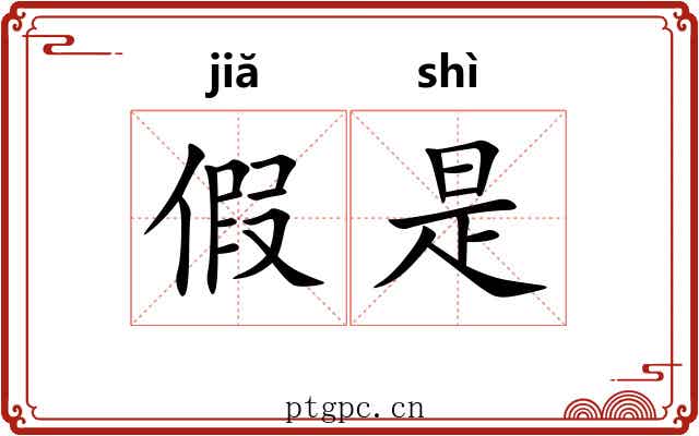 假是 假是