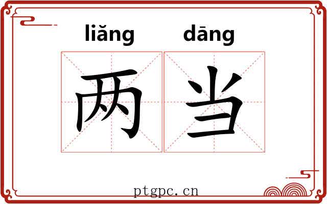 两当