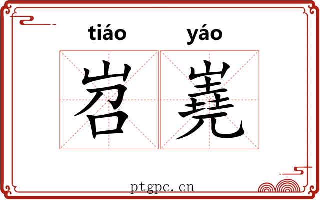 岧嶤