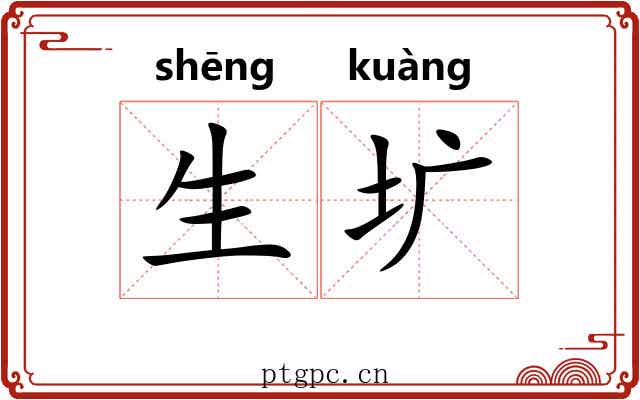 生圹 生圹