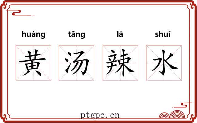 黄汤辣水