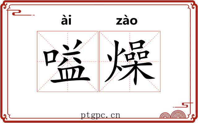 嗌燥