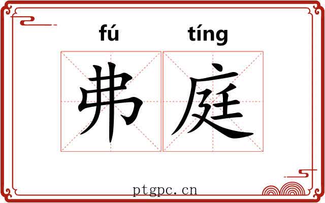 弗庭