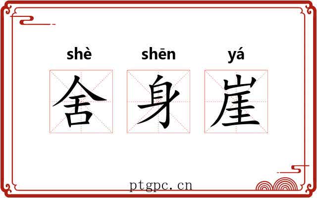 舍身崖