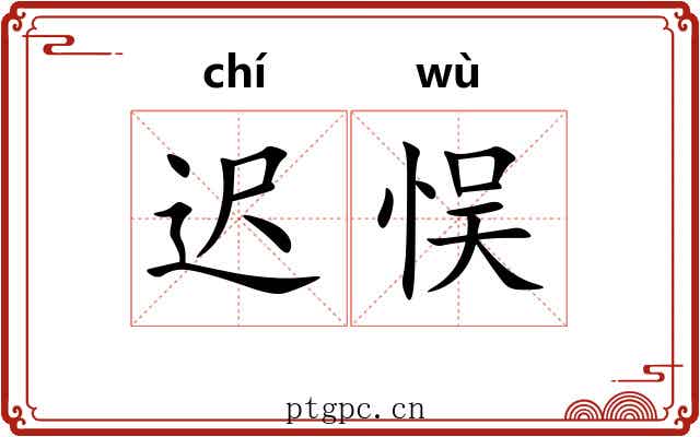 迟悮