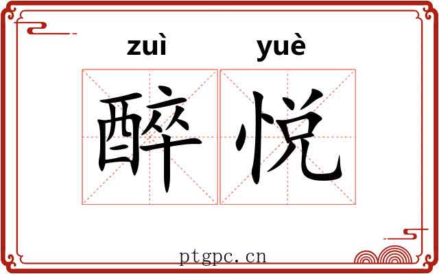 醉悦