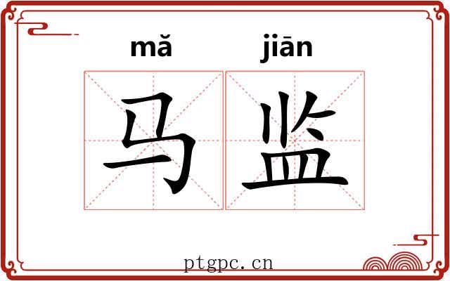 马监