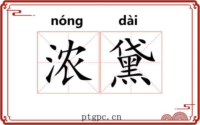 浓黛