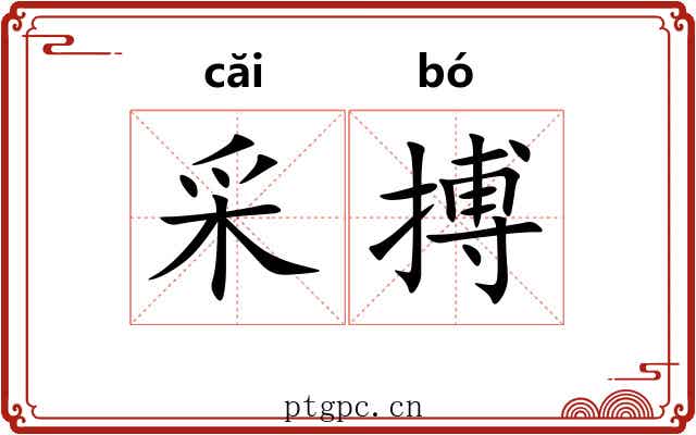 采搏