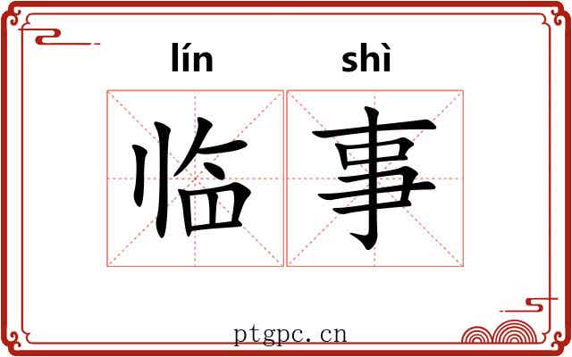 临事 临事