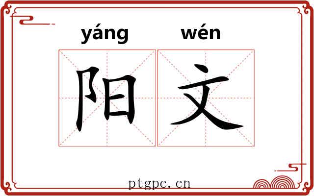 阳文 阳文