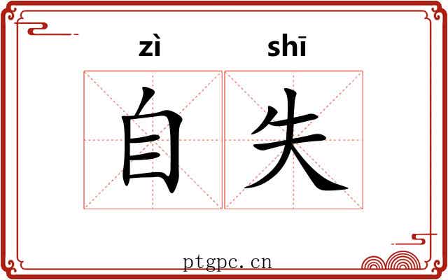 自失 自失