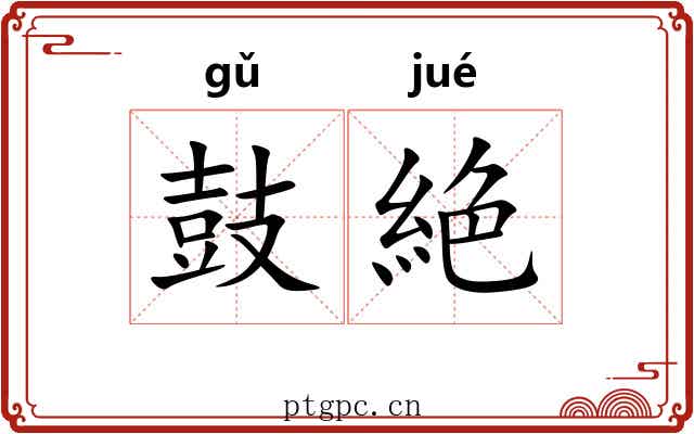 鼓絶