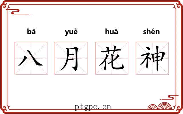 八月花神 八月花神