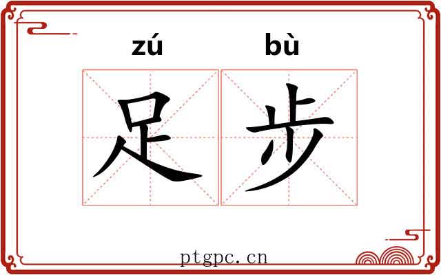 足步