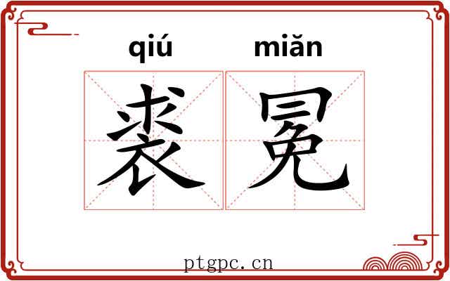 裘冕