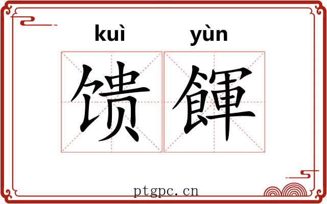 馈餫