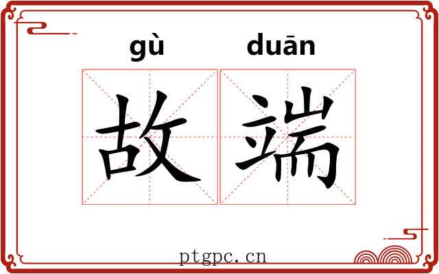 故端 故端