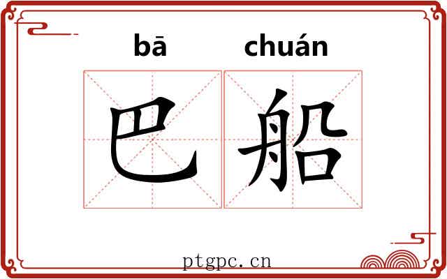 巴船