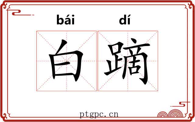 白蹢