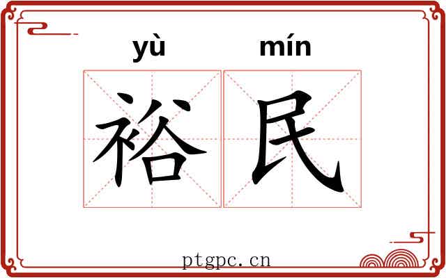 裕民