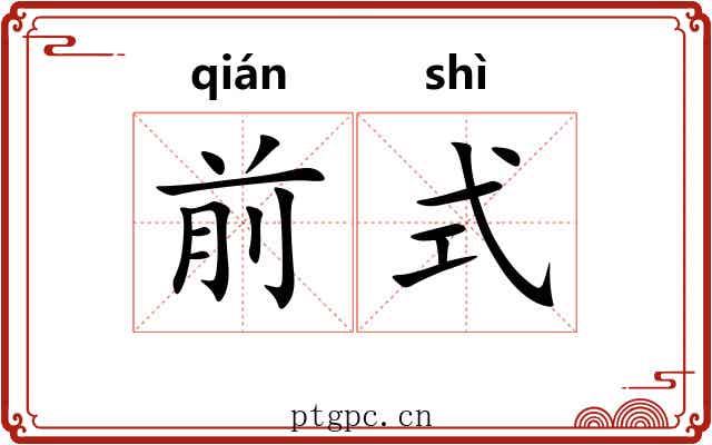 前式 前式