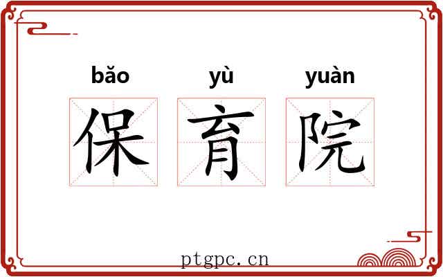 保育院 保育院