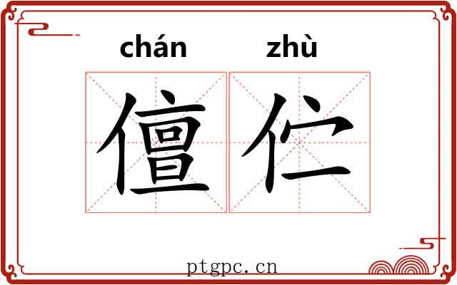 儃伫