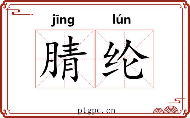 腈纶 腈纶
