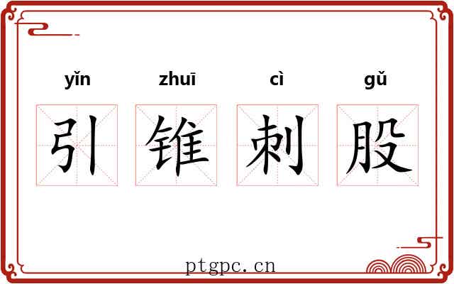 引锥刺股 引锥刺股