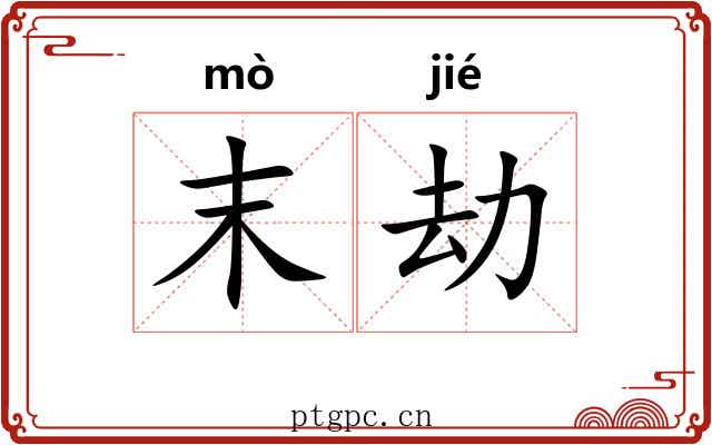 末劫