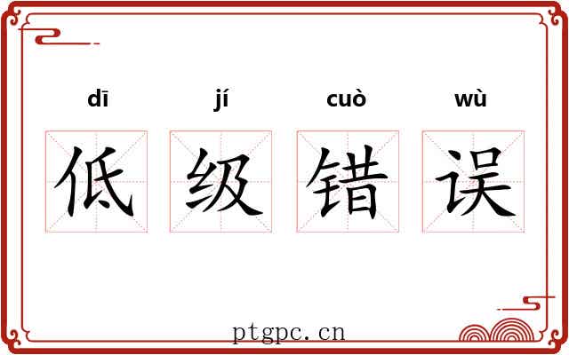 低级错误 低级错误