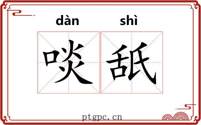 啖舐