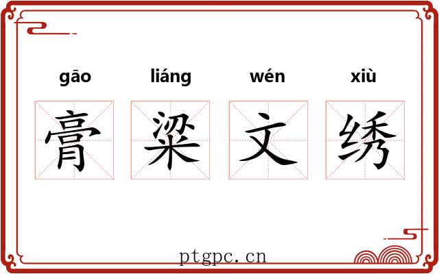 膏粱文绣 膏粱文绣