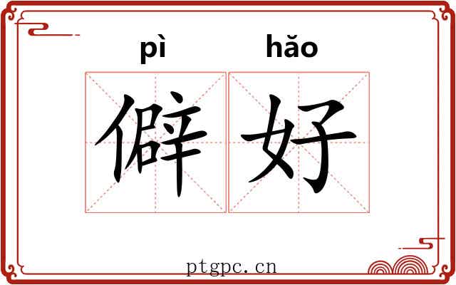 僻好