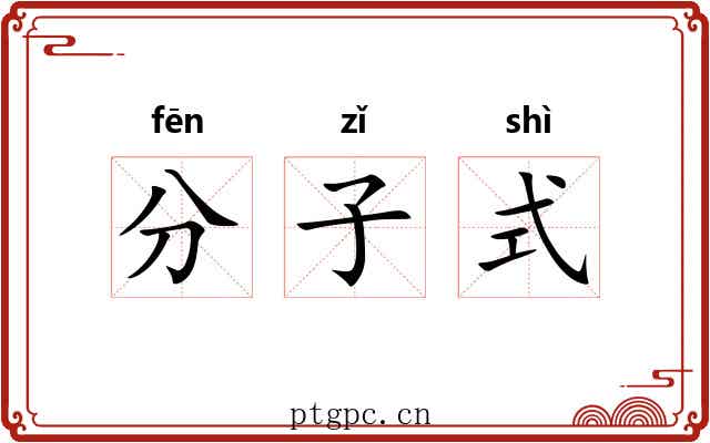分子式 分子式