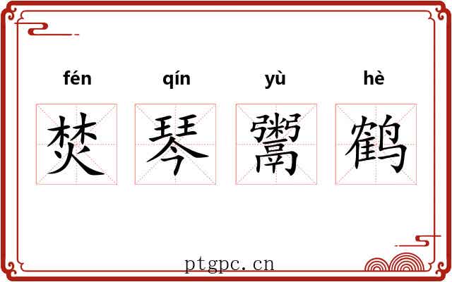 焚琴鬻鹤 焚琴鬻鹤