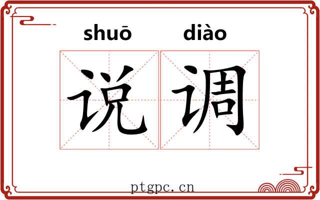 说调 说调