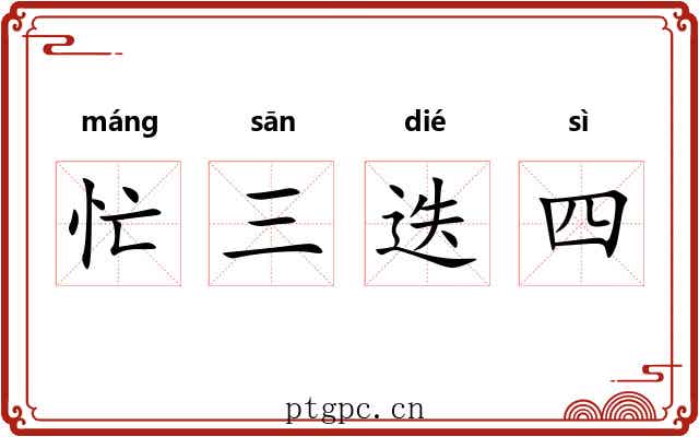 忙三迭四