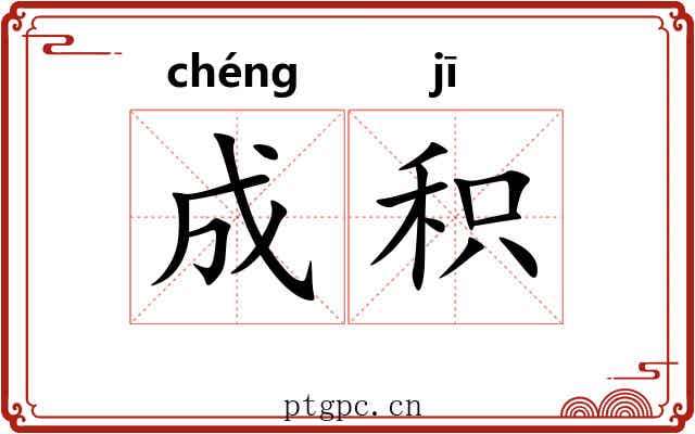 成积 成积