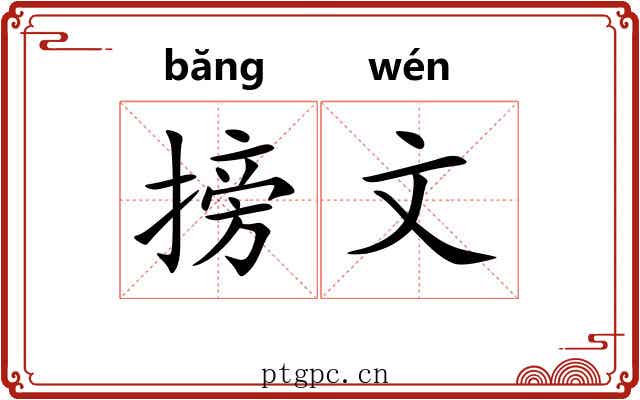 搒文 搒文