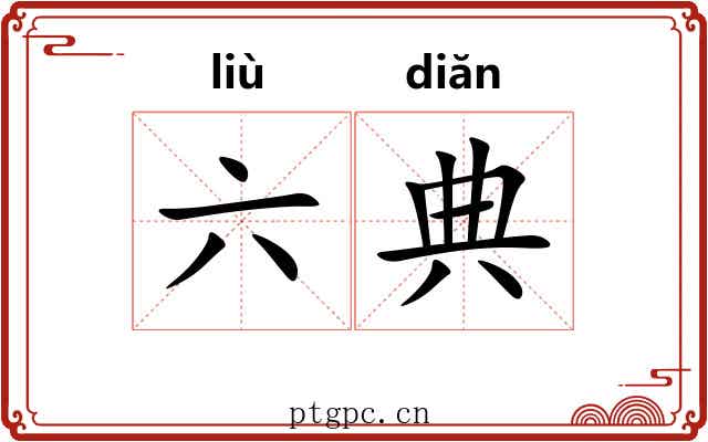 六典 六典