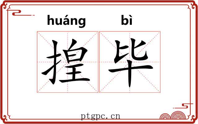 揘毕